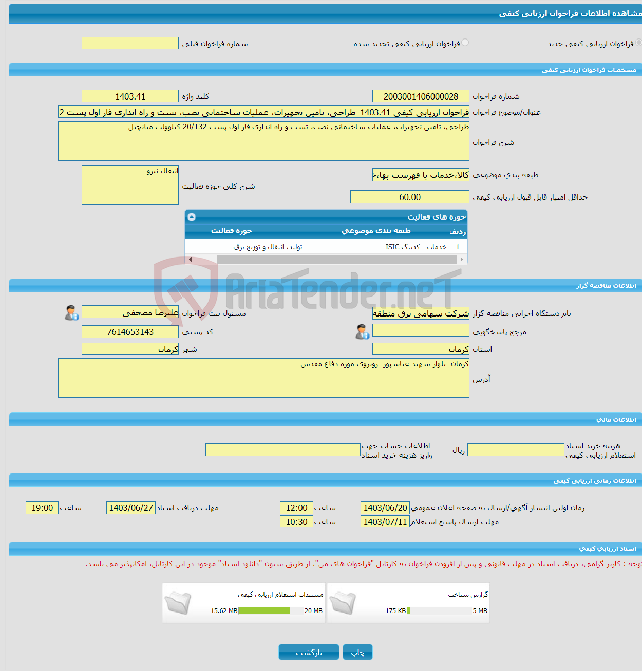 تصویر کوچک آگهی فراخوان ارزیابی کیفی 1403.41_طراحی، تامین تجهیزات، عملیات ساختمانی نصب، تست و راه اندازی فاز اول پست 20/132 کیلوولت میانچیل