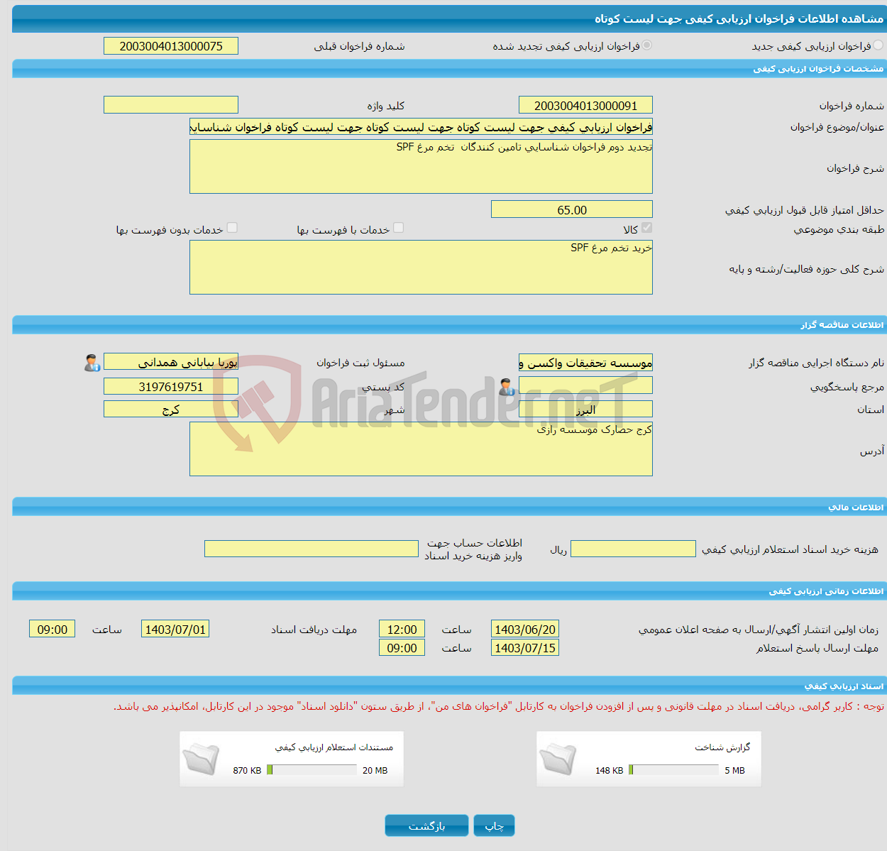 تصویر کوچک آگهی فراخوان ارزیابی کیفی جهت لیست کوتاه جهت لیست کوتاه جهت لیست کوتاه فراخوان شناسایی تامین کنندگان تخم مرغ SPF