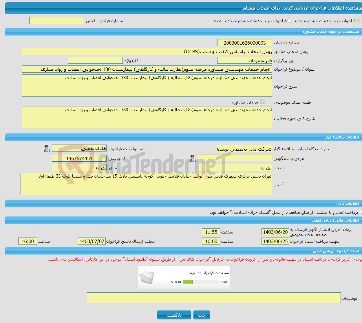 تصویر کوچک آگهی خرید خدمات مشاوره انجام خدمات مهندسی مشاوره مرحله سوم(نظارت عالیه و کارگاهی) بیمارستان 180 تختخوابی اعصاب و روان ساری