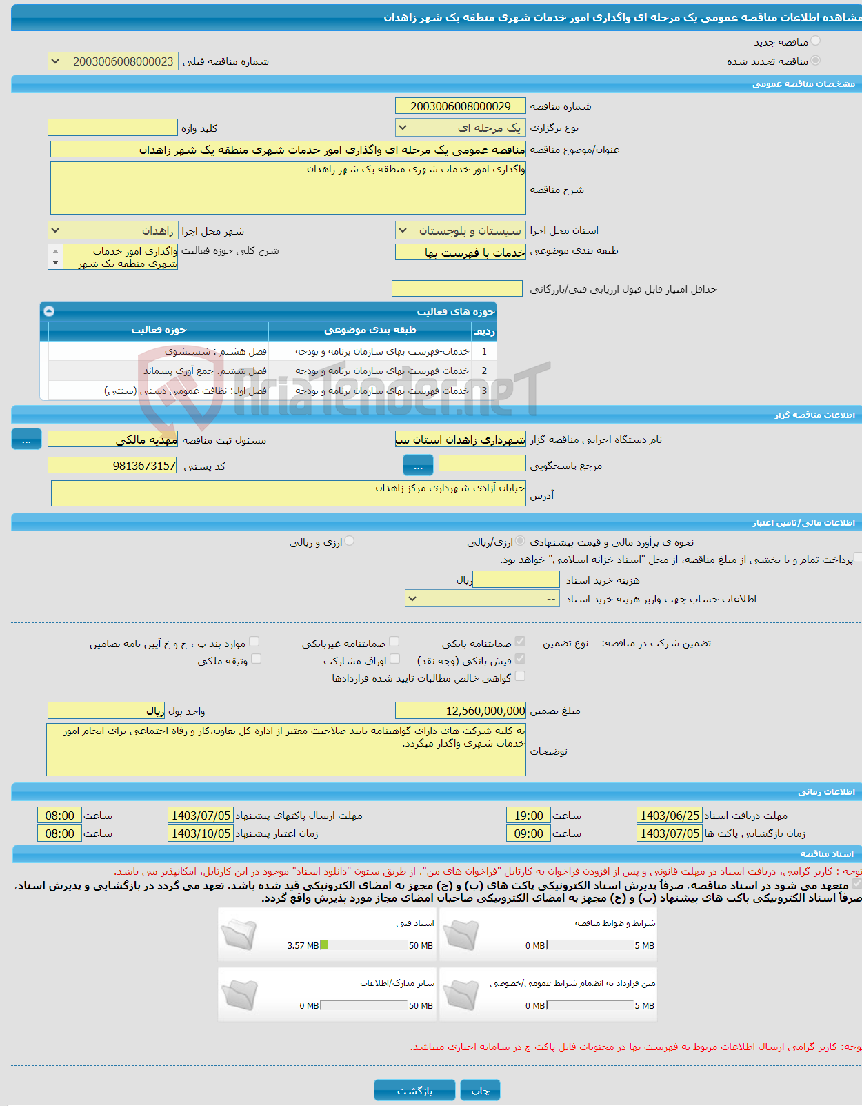 تصویر کوچک آگهی مناقصه عمومی یک مرحله ای واگذاری امور خدمات شهری منطقه یک شهر زاهدان