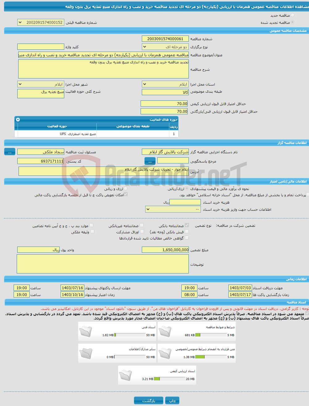 تصویر کوچک آگهی مناقصه عمومی همزمان با ارزیابی (یکپارچه) دو مرحله ای تجدید مناقصه خرید و نصب و راه اندازی منبع تغذیه برق بدون وقفه