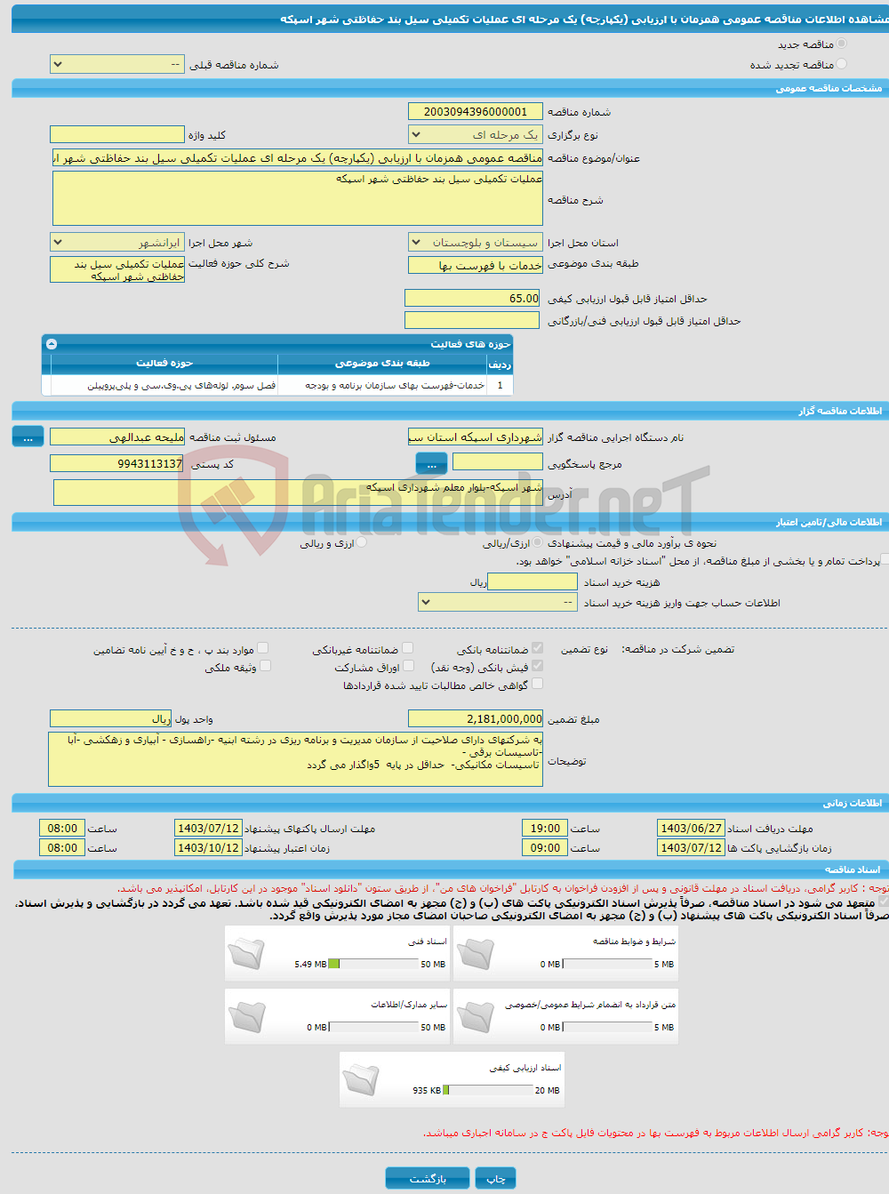 تصویر کوچک آگهی مناقصه عمومی همزمان با ارزیابی (یکپارچه) یک مرحله ای عملیات تکمیلی سیل بند حفاظتی شهر اسپکه 