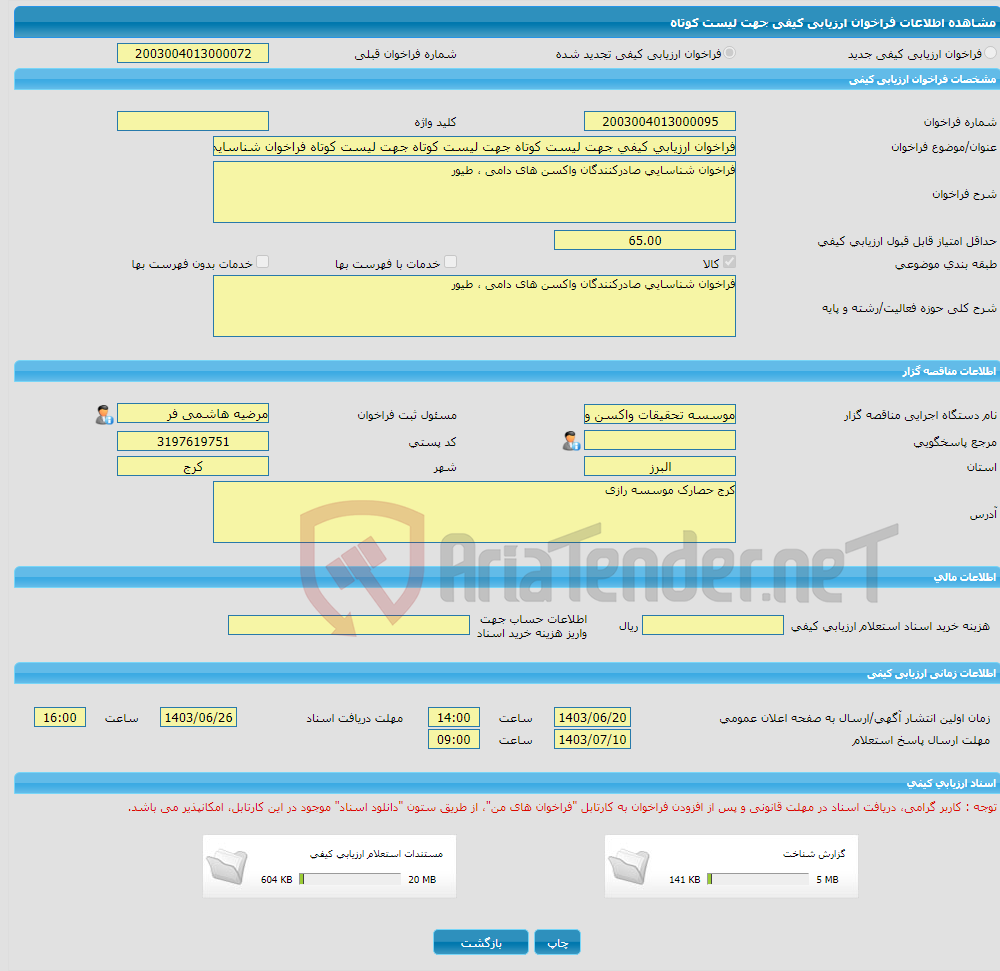 تصویر کوچک آگهی فراخوان ارزیابی کیفی جهت لیست کوتاه جهت لیست کوتاه جهت لیست کوتاه فراخوان شناسایی صادرکنندگان واکسن های دامی ، طیور