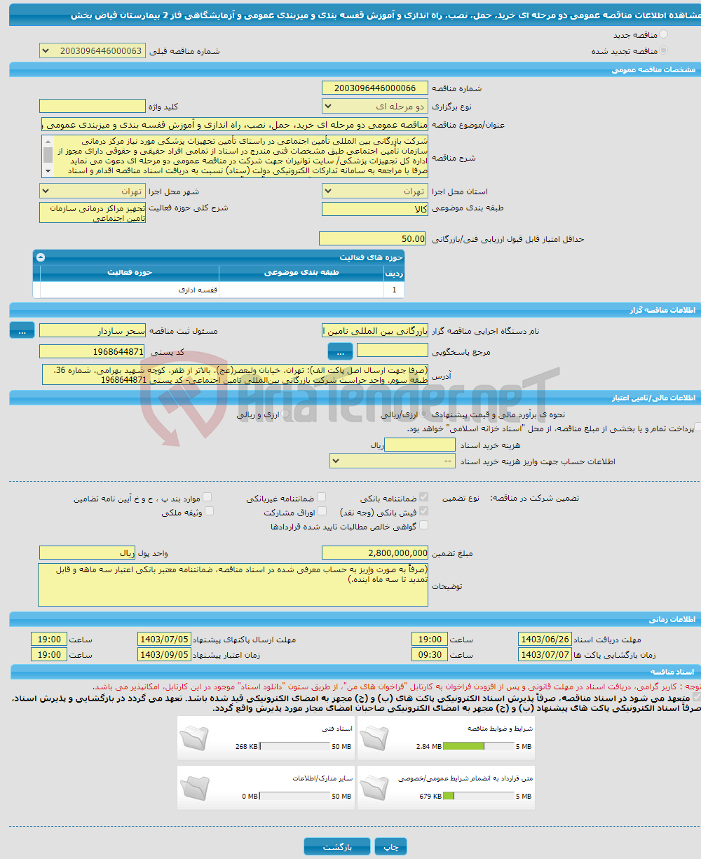 تصویر کوچک آگهی مناقصه عمومی دو مرحله ای خرید، حمل، نصب، راه اندازی و آموزش قفسه بندی و میزبندی عمومی و آزمایشگاهی فاز 2 بیمارستان فیاض بخش