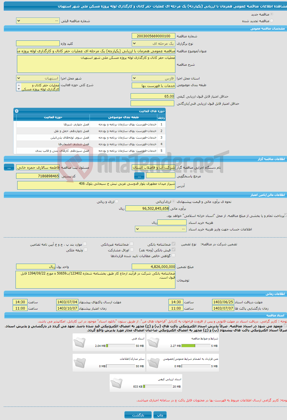 تصویر کوچک آگهی مناقصه عمومی همزمان با ارزیابی (یکپارچه) یک مرحله ای عملیات حفر کانال و کارگذاری لوله پروژه مسکن ملی شهر استهبان 