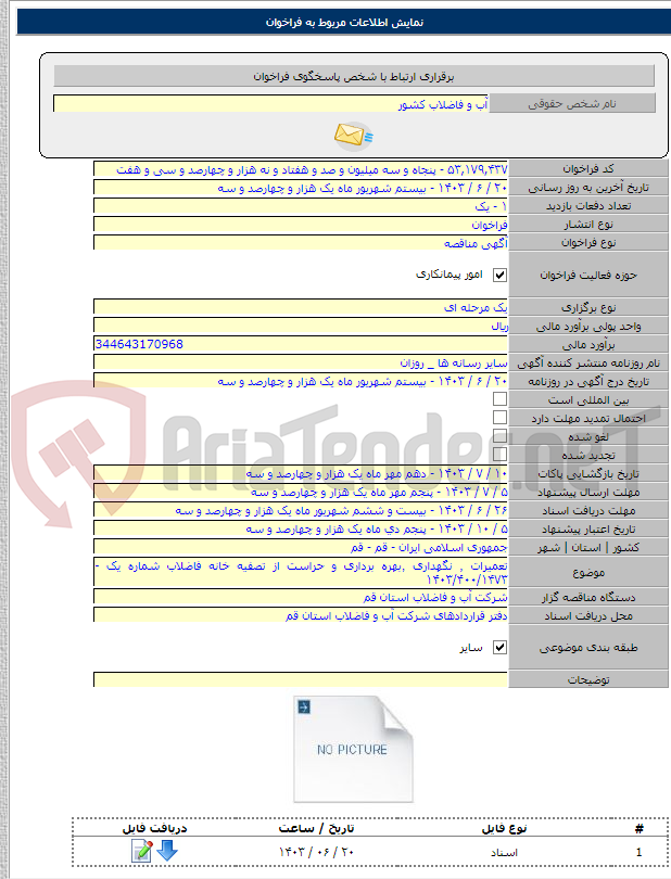 تصویر کوچک آگهی تعمیرات ٬ نگهداری ٬‌بهره برداری و حراست از تصفیه خانه فاضلاب شماره یک - ۱۴۰۳/۴۰۰/۱۴۷۳