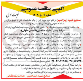 تصویر کوچک آگهی ساخت برج جدب اسید فسفریک -تامین اقلام و اجرای سیستم صاعقه گیر و ارتینگ 