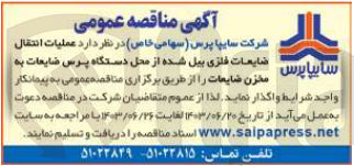 تصویر کوچک آگهی عملیات انتقال ضایعات فلزی بیل شده از محل دستگاه پرس ضایعات به مخزن ضایعات 