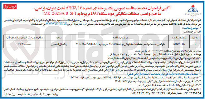 تصویر کوچک آگهی طراحی، ساخت و نصب متعلقات مکانیکی دو دستگاه DAF مربوط به ME-2608AB-SP1