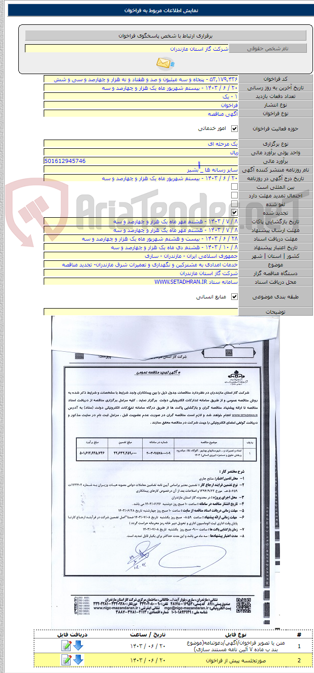 تصویر کوچک آگهی خدمات امدادی به مشترکین و نگهداری و تعمیرات شرق مازندران- تجدید مناقصه