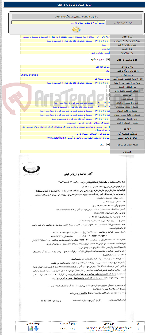 تصویر کوچک آگهی ارزیابی کیفی و مناقصه عمومی یک مرحله ای عملیات کارگذاری لوله پروژه مسکن ملی شهر استهبان