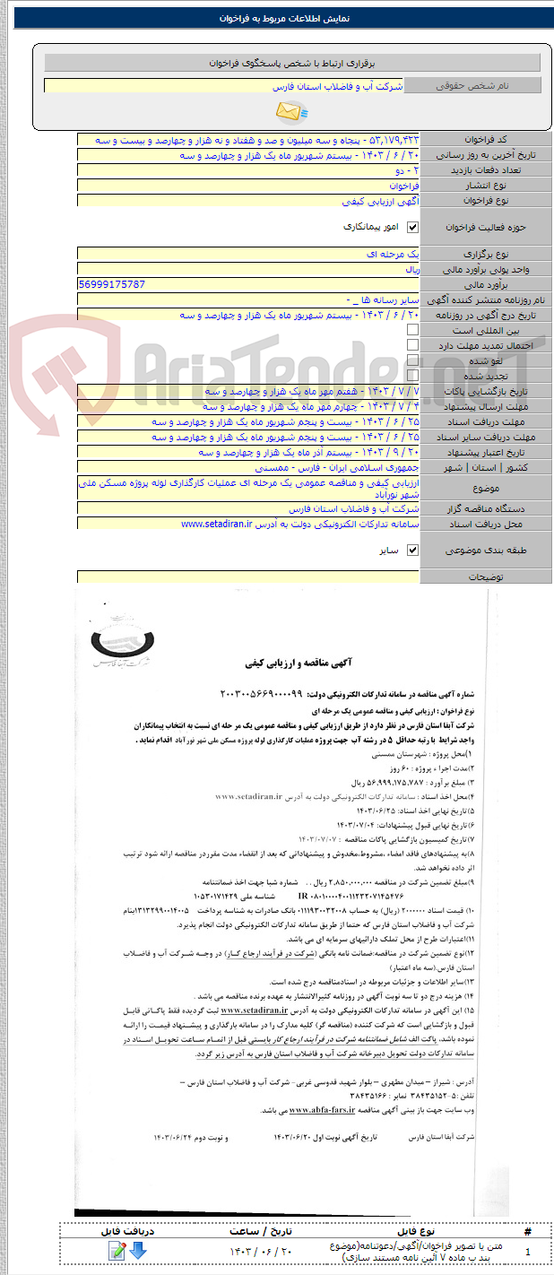 تصویر کوچک آگهی ارزیابی کیفی و مناقصه عمومی یک مرحله ای عملیات کارگذاری لوله پروژه مسکن ملی شهر نورآباد