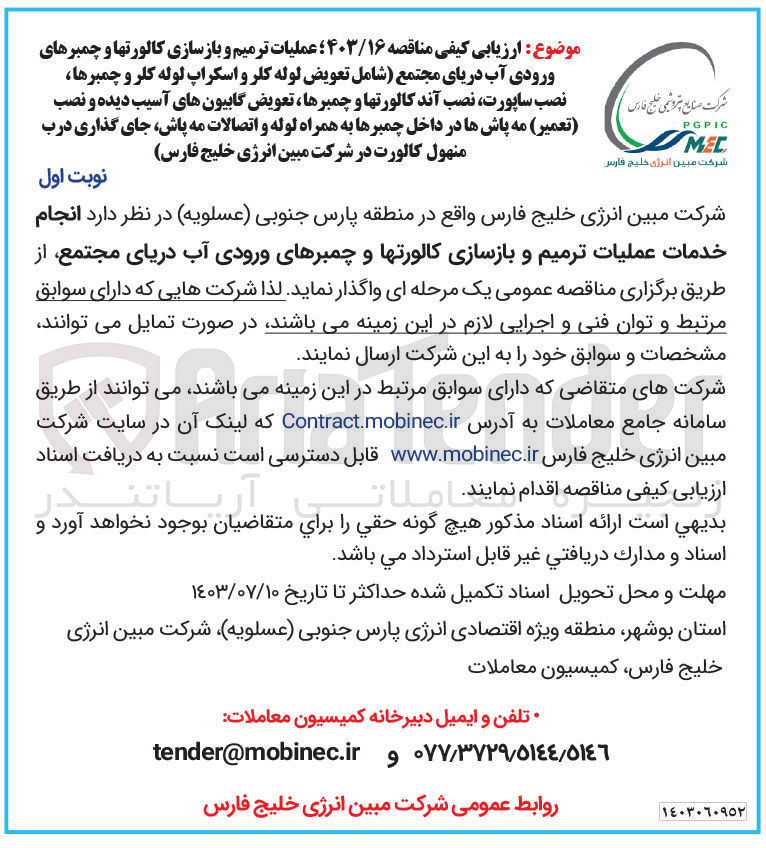تصویر کوچک آگهی عملیات ترمیم و بازسازی کالورتها و چمبرهای وروردی آب دریای مجتمع(شامل تعویض لوله کلر و اسکراپ لوله کلر و چمبرها ،نصب ساپورت ،نصب آند کالورتها و چمبرها ،تعویض کابیون های آسیب دیده و نصب (تعمیر)مه پاش در داخل چمبر ها به همراه لوله و اتصالات مه پاش،جای گذاری درب منهول کالورت در شرکت مبین انرژی خلیج فارس 