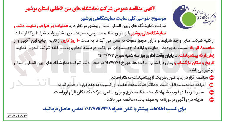 تصویر کوچک آگهی عملیات باز طراحی سایت دائمی نمایشگاه های بوشهر 