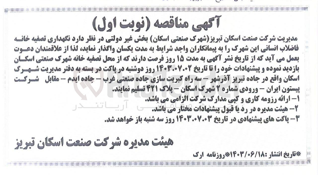تصویر کوچک آگهی نگهداری تصفیه خانه فاضلاب انسانی 
