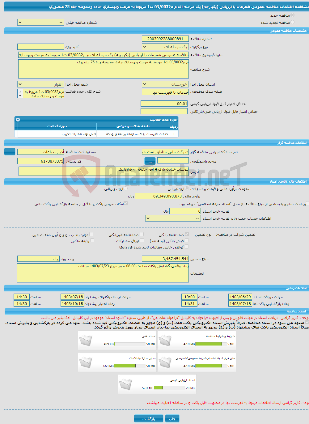 تصویر کوچک آگهی مناقصه عمومی همزمان با ارزیابی (یکپارچه) یک مرحله ای م م03/0032 ت1 مربوط به مرمت وبهسازی جاده ومحوطه چاه 75 منصوری 