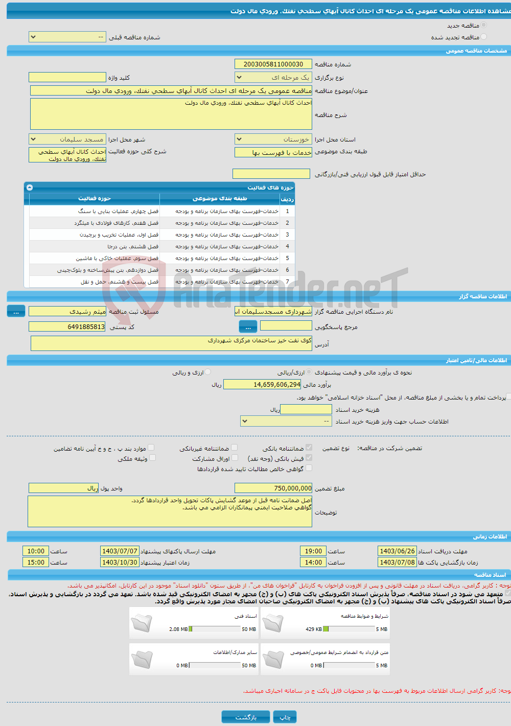 تصویر کوچک آگهی مناقصه عمومی یک مرحله ای احداث کانال آبهای سطحی نفتک، ورودی مال دولت