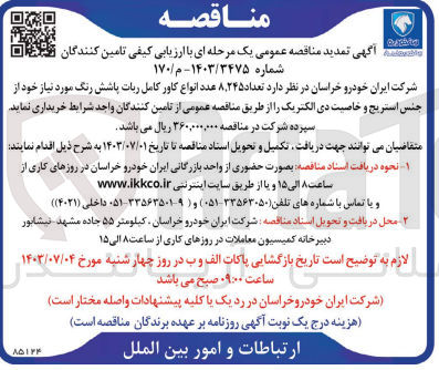 تصویر کوچک آگهی خریداری تعداد 8،245 عدد انواع کاور کامل ربات پاشش رنگ از جنس استریج و خاصیت دی الکتریک 