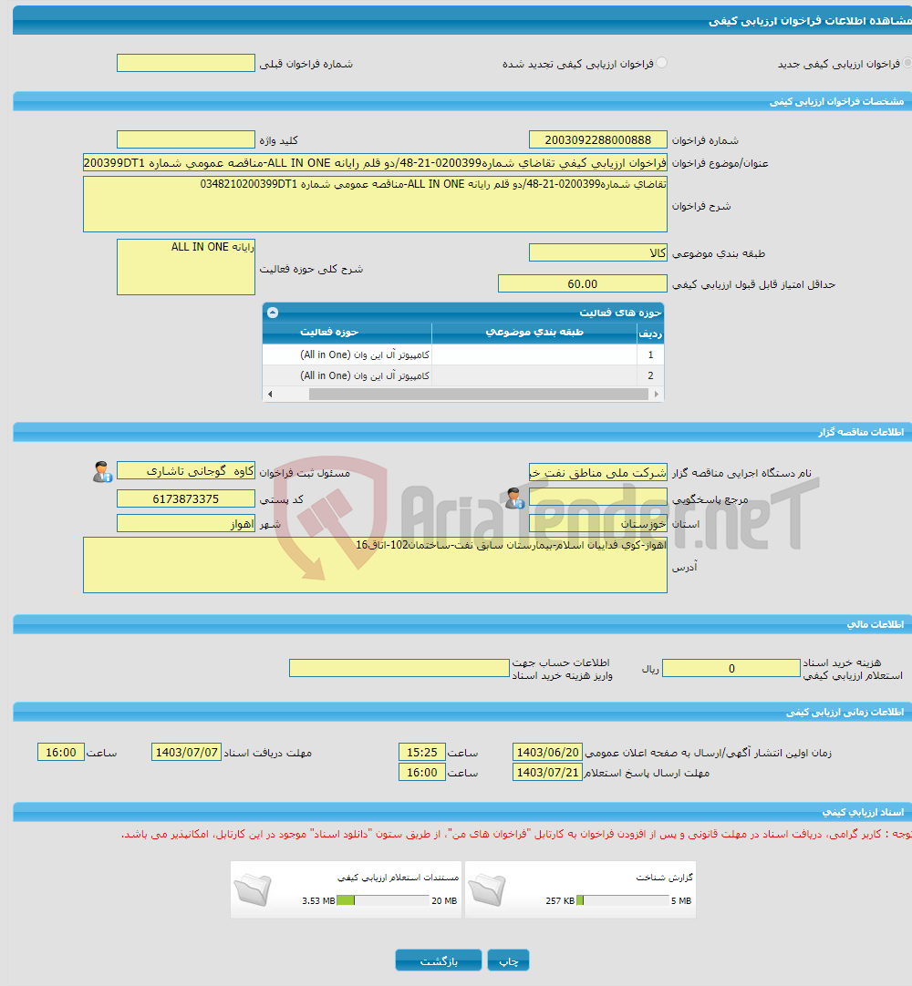 تصویر کوچک آگهی فراخوان ارزیابی کیفی تقاضای شماره0200399-21-48/دو قلم رایانه ALL IN ONE-مناقصه عمومی شماره 0348210200399DT1