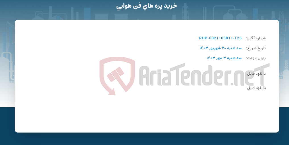 تصویر کوچک آگهی خرید پره های فن هوایی