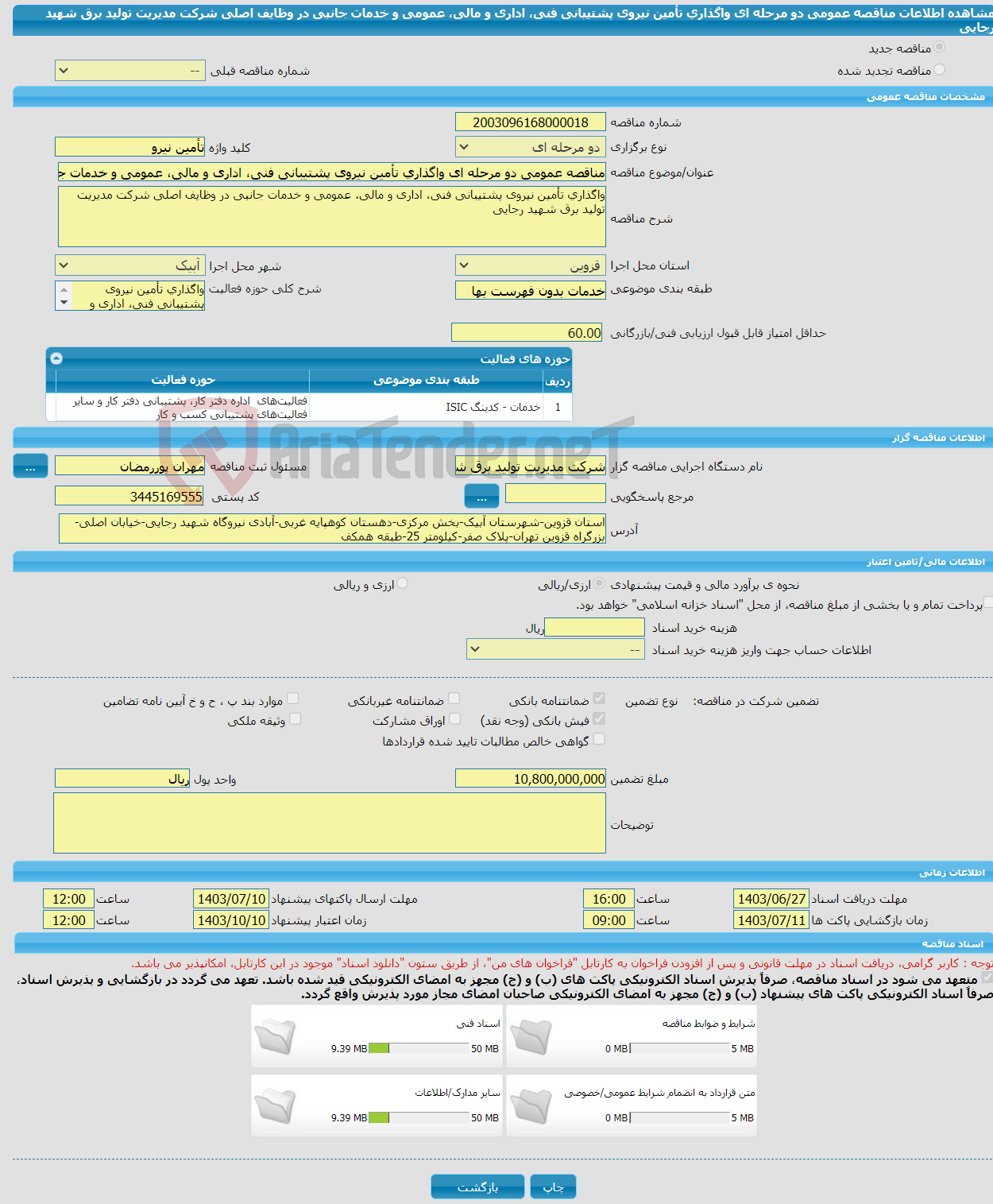 تصویر کوچک آگهی مناقصه عمومی دو مرحله ای واگذاری تأمین نیروی پشتیبانی فنی، اداری و مالی، عمومی و خدمات جانبی در وظایف اصلی شرکت مدیریت تولید برق شهید رجایی