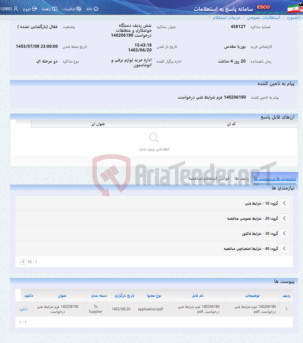 تصویر کوچک آگهی شش ردیف دستگاه جوشکاری و متعلقات درخواست 140206190