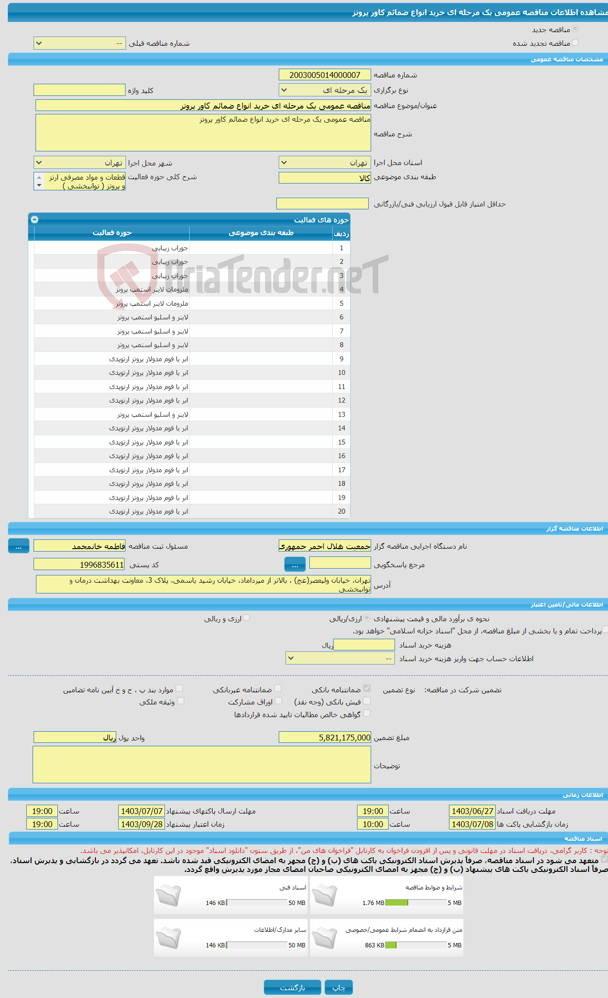 تصویر کوچک آگهی مناقصه عمومی یک مرحله ای خرید انواع ضمائم کاور پروتز