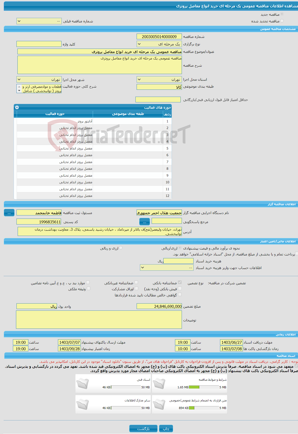 تصویر کوچک آگهی مناقصه عمومی یک مرحله ای خرید انواع مفاصل پروتزی