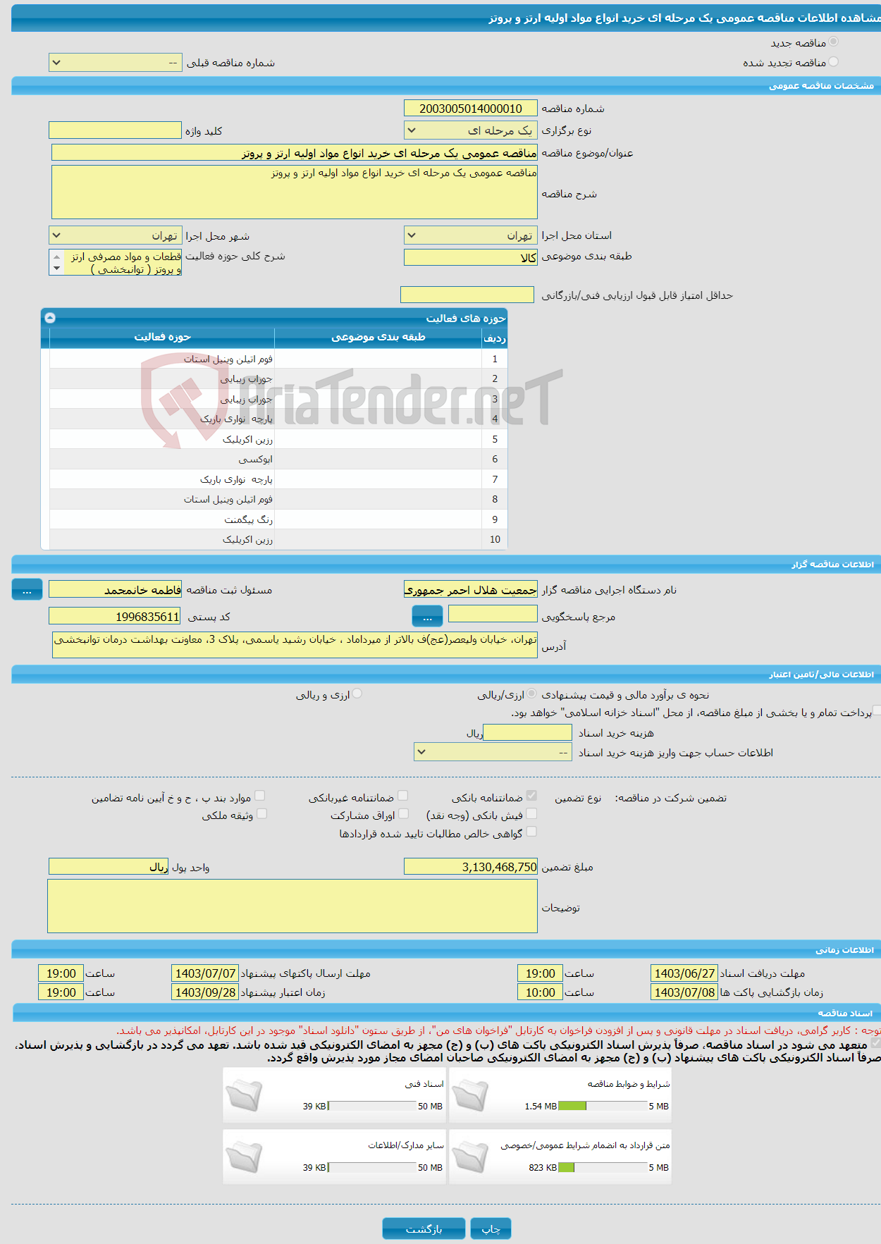تصویر کوچک آگهی مناقصه عمومی یک مرحله ای خرید انواع مواد اولیه ارتز و پروتز