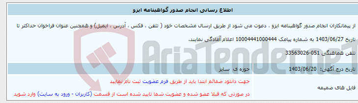 تصویر کوچک آگهی اطلاع رسانی انجام صدور گواهینامه ایزو