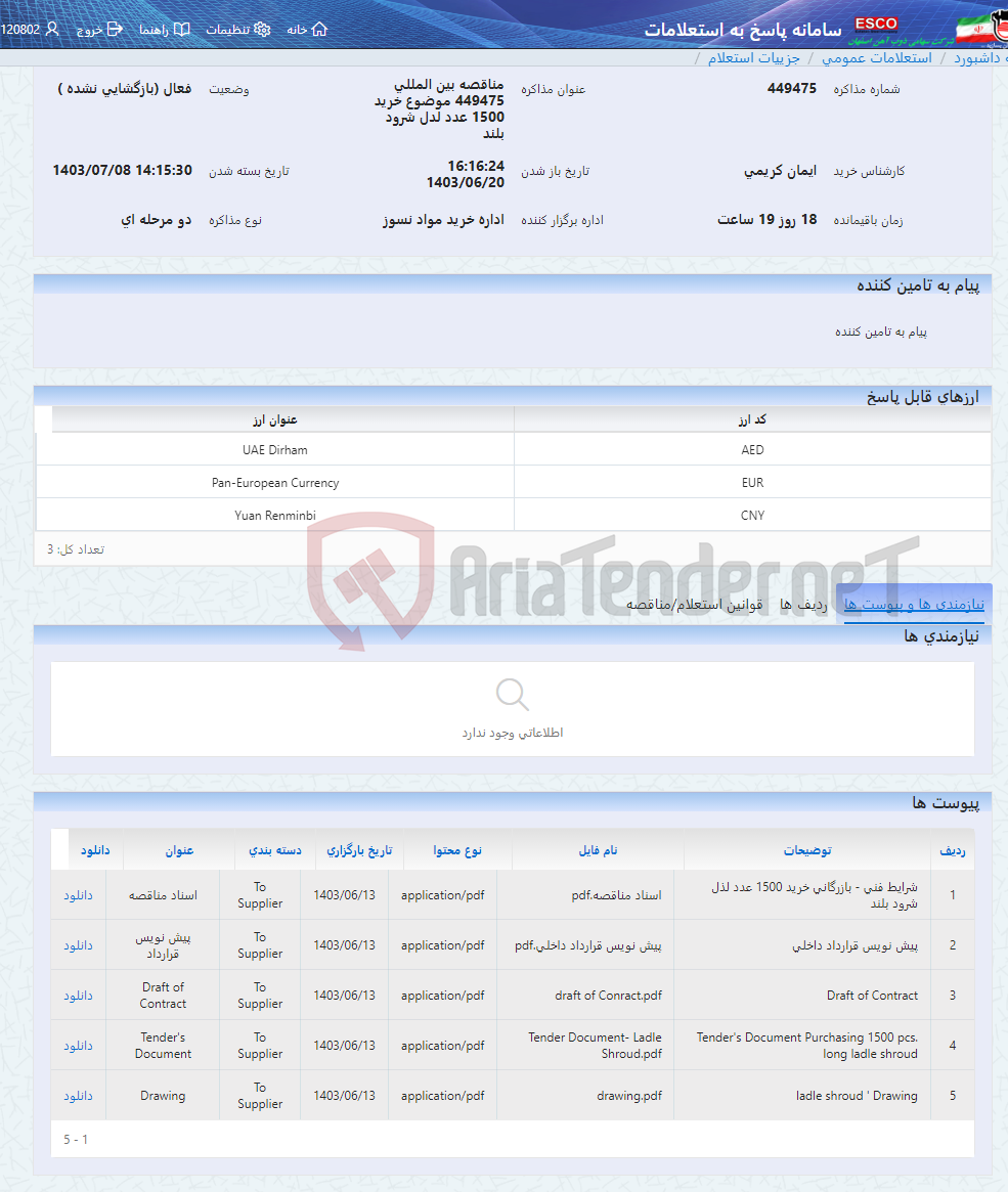تصویر کوچک آگهی مناقصه بین المللی 449475 موضوع خرید 1500 عدد لدل شرود بلند