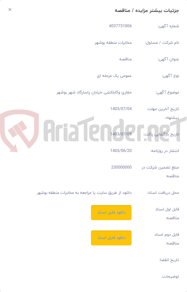 تصویر کوچک آگهی حفاری وکابلکشی خیابان پاسارگاد شهر بوشهر