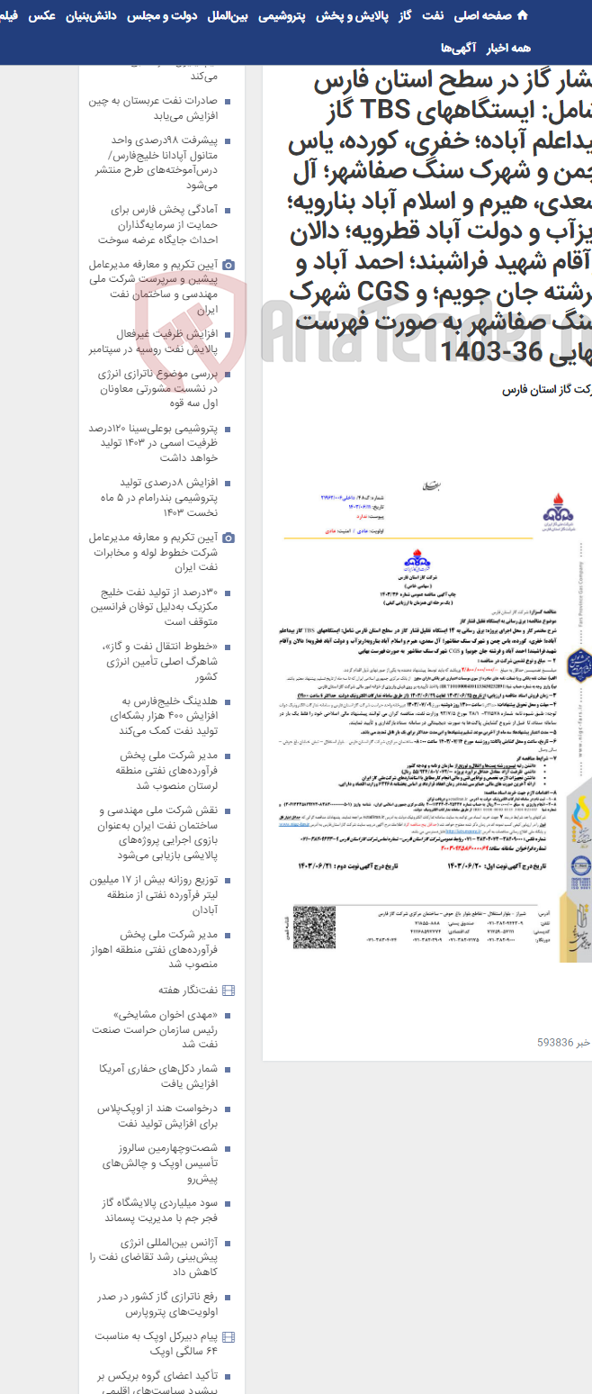 تصویر کوچک آگهی برق رسانی به 14 ایستگاه تقلیل فشار گاز در سطح استان فارس شامل: ایستگاههای TBS گاز بیداعلم آباده؛ خفری، کورده، یاس چمن و شهرک سنگ صفاشهر؛ آل سعدی، هیرم و اسلام آباد بنارویه؛ریزآب و دولت آباد قطرویه؛ دالان وآقام شهید فراشبند؛ احمد آباد و فرشته جان جویم؛ و CGS شهرک سنگ صفاشهر به صورت فهرست بهایی 36-1403