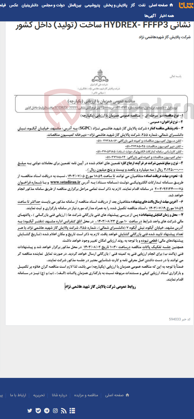 تصویر کوچک آگهی مناقصه عمومی همزمان با ارزیابی (یکپارچه) تجدید مرتبه اول مناقصه شماره 0240274 خرید٢٥٠٠٠ لیتر فوم آتش نشانی HYDREX- FFFP3 ساخت (تولید) داخل کشور