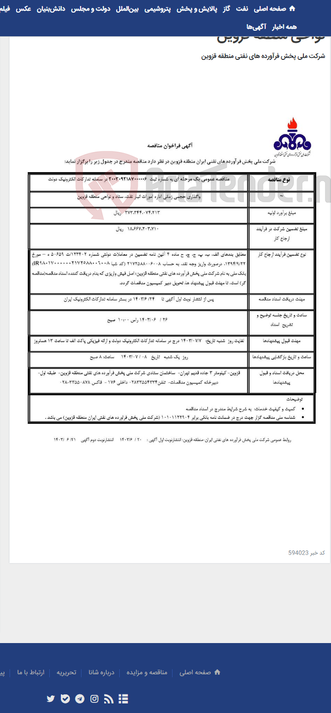 تصویر کوچک آگهی واگذاری حجمی زمانی اداره امورات انبار نفت ستاد و نواحی منطقه قزوین