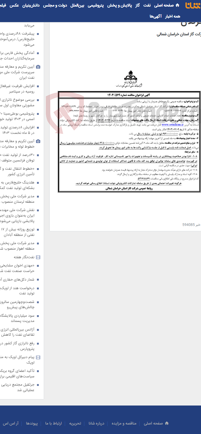 تصویر کوچک آگهی مناقصه شماره 1403/579 امداد گاز بانی راز و جرگلان