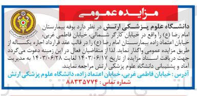 تصویر کوچک آگهی واگذاری بوفه بیمارستان امام رضا 