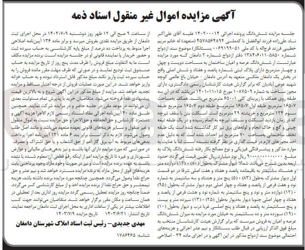 تصویر کوچک آگهی کلاسه : 140200014
فروش شش دانگ عرصه و اعیان ساختمان به مساحت دویست و چهل و چهار متر مربع دارای پلاک ثبتی شماره پانصد و هفتاد و شش اصلی 