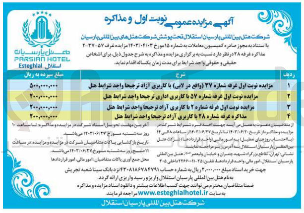 تصویر کوچک آگهی اجاره :
غرفه شماره 37 کاربری آزاد ترجیحا واجد شرایط هتل
غرفه شماره 57 با کاربری اداری ترجیحا واجد شرایط هتل 
غرفه شماره 2 با کاربری آزاد ترجیحا واجد شرایط هتل
غرفه شماره 28 با کاربری آزاد ترجیحا واجد شرایط هتل