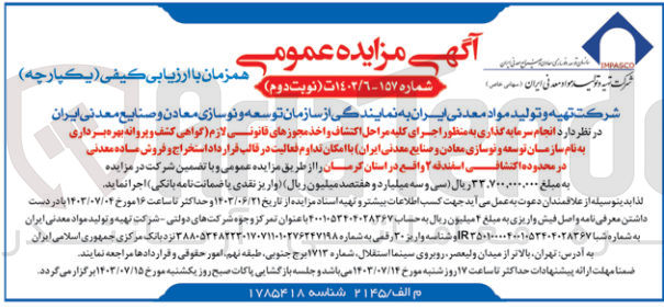 تصویر کوچک آگهی انجام سرمایه گذاری به منظور اجرای کلیه مراحل اکتشاف و اخذ مجوز های قانونی لازم (گواهی کشف و پروانه بهره برداری به نام سازمان توسعه و نوسازی معادن و صنایع معدنی ایران )باامکان تداوم فعالیت در قالب قرارداد استخراج و فروش ماده معدنی در محدوده اکتشافی اسفندقه 2 واقع در استان کرمان 