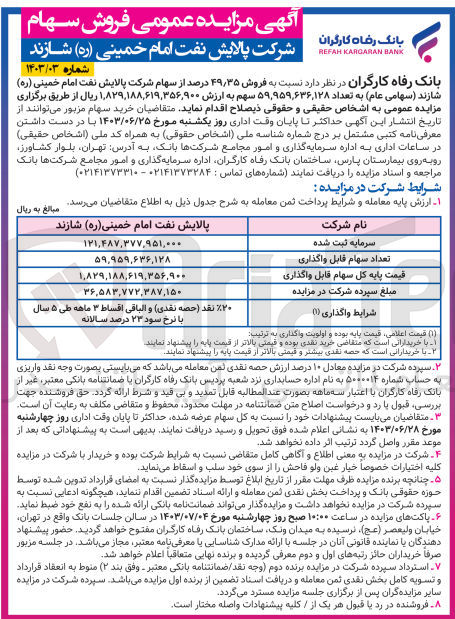 تصویر کوچک آگهی فروش 49/35 درصد از سهام شرکت پالایش نفت امام خمینی شازند به تعداد 59،959،636،128 سهم 