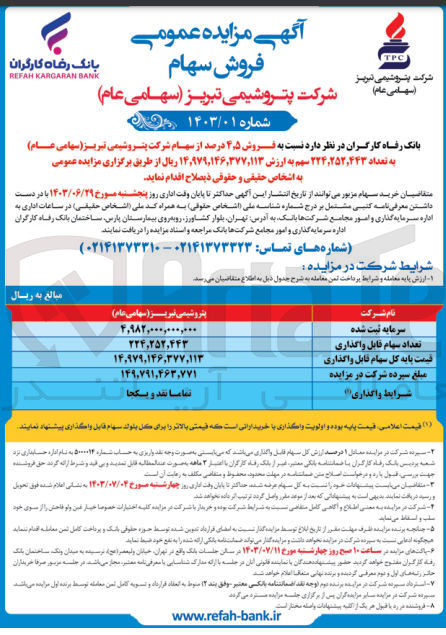 تصویر کوچک آگهی فروش 4،5 درصد از سهام شرکت پتروشیمی تبریز به تعداد 224،252،443 سهم 