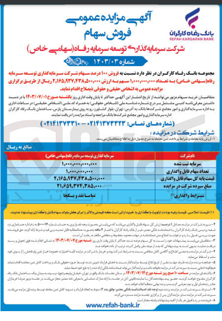 تصویر کوچک آگهی فروش 100 درصد سهام شرکت سرمایه گذاری توسعه سرمایه رفاه به تعداد 1،000،000،000 سهم 