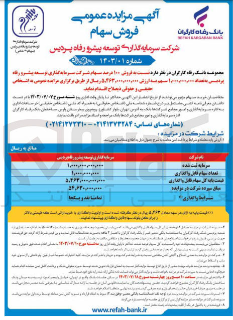 تصویر کوچک آگهی فروش 100 درصد سهام شرکت سرمایه گذاری توسعه پیشرو رفاه پردیس به تعداد 1،000،000،000 سهم 