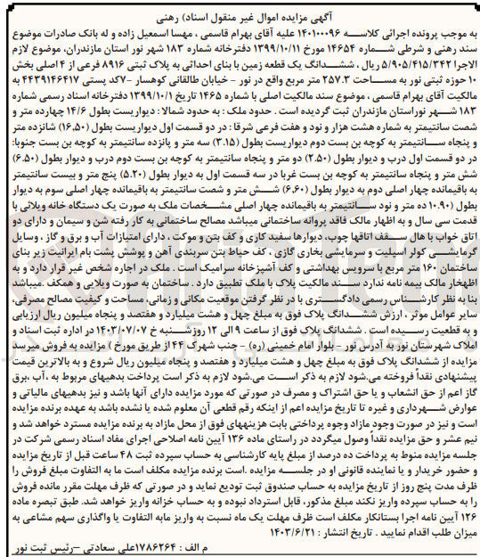 تصویر کوچک آگهی کلاسه : 140100096
فروش ششدانگ یک قطعه زمین با بنای احداثی به پلاک ثبتی ۸۹۱۶ فرعی از ۴ اصلی بخش ۱۰ حوزه ثبتی نور به مساحت ۲۵۷.۳ متر مربع 