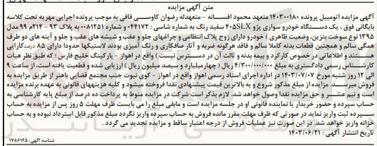 تصویر کوچک آگهی کلاسه : 140300180
فروش یک دستگاه خودرو سواری پژو ۴۰۵SLX سفید رنگ به شماره شاسی : ۰۴۴۱۷۲ و شماره ۰۰۸۱۲۵۱ به پلاک ۹۳ - ۲۱۴م ۹۹ مدل ۱۳۹۵ 
