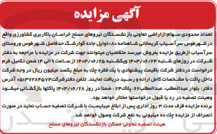 تصویر کوچک آگهی فروش تعداد محدودی سهام از اراضی تعاونی بازنشستگان نیروهای مسلح خراسان باکاربری کشاورزی 