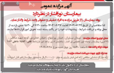 تصویر کوچک آگهی واگذاری بوفه بیمارستان 