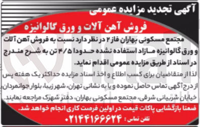 تصویر کوچک آگهی فروش آهن آلات و ورق گالوانیزه 