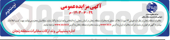 تصویر کوچک آگهی فروش 14 مورد از املاک متعلق به مخابرات منطقه زنجان 
